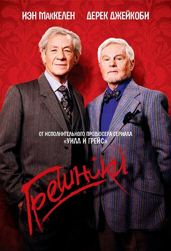 Грешники 2013 постер